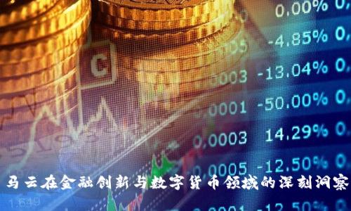马云在金融创新与数字货币领域的深刻洞察