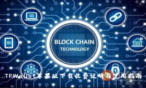 TPWallet苹果版下载收费说明与使用指南