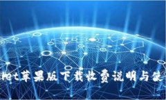 TPWallet苹果版下载收费说明