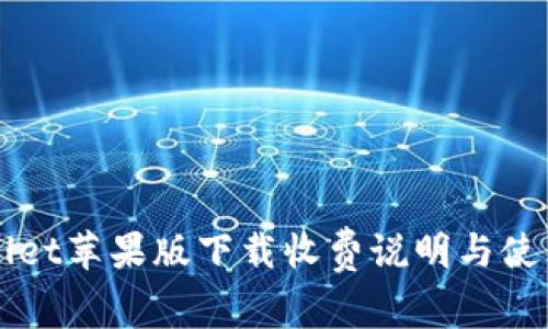 TPWallet苹果版下载收费说明与使用指南