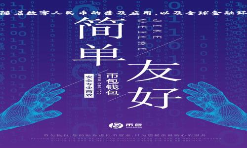   全面解析人民币央行数字货币：未来金融的创新之路 / 

 guanjianci 人民币数字货币, 央行数字货币, 数字人民币, 未来金融 /guanjianci 

## 内容主体大纲

1. 引言
   - 数字货币的定义及其重要性
   - 人民币央行数字货币的提出背景

2. 人民币央行数字货币的基本概念
   - 央行数字货币的定义
   - 人民币数字货币的特征及优势

3. 人民币数字货币的研发背景
   - 发展历程
   - 全球范围内央行数字货币的趋势

4. 人民币央行数字货币的技术架构
   - 区块链技术与传统金融的结合
   - 网络安全与隐私保护

5. 人民币央行数字货币的应用场景
   - 日常消费场景
   - 跨境支付与国际贸易

6. 人民币数字货币的挑战与对策
   - 监管与合规问题
   - 市场接受度与推广策略

7. 人民币央行数字货币的未来展望
   - 对中国及全球经济的影响
   - 人民币国际化的推动

8. 结论
   - 总结人民币央行数字货币的意义及未来发展方向

## 内容详细展开

### 引言

随着科技的不断进步，数字货币成为了全球金融领域的重要话题。尤其是央行数字货币，作为数字货币的重要代表之一，正逐渐引起各国央行的关注。人民币央行数字货币，简称DC/EP（数字货币/电子支付），不仅是中国金融体系创新的产物，也是推动经济数字化转型的重要举措。

在数字人民币的背景下，我们不仅要关注它的技术实现，还要探讨它可能带来的经济和社会变革，包括对传统金融的挑战、消费者支付行为的改变、以及国际货币的竞争力等各方面的影响。

### 人民币央行数字货币的基本概念

#### 央行数字货币的定义

央行数字货币是由国家中央银行发行的法定数字货币，其设计理念是提升支付效率、加强金融监管和降低金融风险。不同于Cryptocurrency（如比特币），央行数字货币是受国家信用支撑的，并具备法定货币的属性。

#### 人民币数字货币的特征及优势

人民币数字货币具有以下几个显著特征：法定地位、安全性、可追溯性以及高效性。这些特征使得数字人民币在日常交易、跨境支付等领域更具竞争力。

### 人民币数字货币的研发背景

#### 发展历程

人民币央行数字货币的研发可以追溯到2014年，而其开发与测试则于2019年加速进行。中国人民银行为此成立了数字货币研究所，推动数字人民币的研发。

#### 全球范围内央行数字货币的趋势

在全球范围内，各国央行纷纷开启了数字货币的研究与试点，尤其是COVID-19疫情之后，数字货币的需求愈加迫切。各国央行对数字货币的关注也反映出全球金融系统的数字化转型潮流。

### 人民币央行数字货币的技术架构

#### 区块链技术与传统金融的结合

数字人民币在技术架构上，充分结合了区块链技术的优点，例如交易透明、数据不可篡改等，这为数据信息的安全传输奠定了基础。同时，它也兼顾了传统金融系统的运作模式，便于与现有金融基础设施的对接。

#### 网络安全与隐私保护

数字人民币在网络安全与用户隐私保护方面采取了多重措施，确保用户在使用数字货币时的信息安全。同时，国家也在加强数字人民币的风险管控，确保金融系统的稳定性。

### 人民币央行数字货币的应用场景

#### 日常消费场景

数字人民币的日常应用场景十分广泛，包括在线购物、实体店消费、交通支付等，这些场景都能提高支付的便利性和安全性。

#### 跨境支付与国际贸易

在全球经济一体化的进程中，人民币数字货币的跨境支付能力将极大地促进国际贸易。它的引入将有助于降低跨境支付的成本和时间，提高交易效率。

### 人民币数字货币的挑战与对策

#### 监管与合规问题

央行数字货币的推出也面临着多重监管与合规问题，例如如何确保金融稳定和消费者保护、如何设定合理的使用标准等。中国政府与监管机构正在不断完善相关法规与监管框架。

#### 市场接受度与推广策略

尽管数字人民币的优势明显，但市场接受度仍然是一个挑战。通过多种渠道和策略进行推广，如与电商平台合作、开展用户教育等，都是提升市场接受度的有效方式。

### 人民币央行数字货币的未来展望

#### 对中国及全球经济的影响

数字人民币的推出，将在促进国内经济金融的转型上发挥积极作用，对国际金融环境也会产生深远影响，尤其是在数字经济时代背景下，对人民币的地位提升具有重要意义。

#### 人民币国际化的推动

人民币数字货币有潜力推动人民币的国际化，尤其是在“一带一路”倡议下，通过数字人民币参与国际贸易，将促进更多国家与中国的经济往来。

### 结论

人民币央行数字货币的推出，不仅是中国金融科技发展的重要一步，也是未来金融体系转型与创新的一个重要标志。随着数字人民币的普及应用，以及全球金融环境的变化，我们可以期待它在提升金融效率、促进经济发展的同时，为全球经济带来新机遇。

## 相关问题

1. **人民币央行数字货币的技术实施面临哪些挑战？**
   详尽阐述技术层面如安全性、隐私保护等方面的挑战和解决方案。

2. **数字人民币的推出对此前的支付方式造成了什么影响？**
   分析传统支付方式与数字支付方式的对比，及其相互之间的影响。

3. **如何看待国际对数字人民币的反应及其潜在的地缘政治影响？**
   讨论国际社会对数字人民币的态度，结合历史背景与时政分析其影响。

4. **数字人民币如何影响中小商户及消费者的支付习惯？**
   分析数字人民币对不同消费群体的影响，结合案例讨论其应用。

5. **数字人民币的推出对中国经济的长期影响是什么？**
   深入探讨数字人民币对传统产业、金融服务业和宏观经济的影响。

6. **未来数字人民币与其他国家的数字货币竞争如何发展？**
   展望各国数字货币发展趋势，讨论合作与竞争的可能性。

以上问题将逐一详细讨论，我们将围绕每个问题展开800字的分析与阐述。