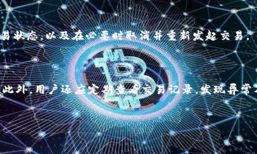   
  TPWallet交易一直待确认的原因及解决方案 / 

关键词  
 guanjianci TPWallet, 待确认, 交易, 解决方案 /guanjianci 

### 内容主体大纲

1. 引言
   - TPWallet的简介
   - 交易状态的重要性

2. TPWallet交易待确认的常见原因
   - 网络拥堵
   - Gas费用设置不当
   - 交易被链上节点拒绝

3. 如何确认交易状态
   - 使用区块链浏览器
   - TPWallet内置的交易状态查看

4. 解决TPWallet交易待确认问题的方法
   - 增加Gas费用
   - 等待网络拥堵恢复
   - 取消未确认交易

5. 预防交易待确认的措施
   - 选择适当的交易时机
   - 关于Gas费用的设置建议

6. 用户经验分享
   - 成功解决方法分享
   - 用户遇到的问题及反馈

7. 结论
   - 重申交易确认的重要性
   - 提醒用户注意事项

---

### 内容正文

#### 引言  

在数字货币交易的过程中，用户时常会遇到“待确认”的状态。特别是当你使用TPWallet这样的平台时，可能会出现交易一直处于待确认状态的情况。TPWallet作为一款功能强大的数字钱包，支持多种加密货币的存储和交易，但用户在使用过程中，有时也会遭遇交易延迟的问题。本文将详细探讨TPWallet交易一直待确认的原因以及相应的解决方案，帮助用户更好地理解这一现象，提高交易效率。  

#### TPWallet交易待确认的常见原因  

TPWallet交易待确认的问题，通常由多种因素造成，了解这些原因可以帮助用户明确问题所在，便于采取措施。  

##### 网络拥堵  

网络拥堵是导致交易待确认最常见的原因之一。当链上交易量激增时，矿工的处理能力可能无法满足需求，导致交易确认时间延长。在这种情况下，用户的交易可能需要排队等待确认，尤其是当网络交易费用较低时，交易被处理的优先级会更低。  

##### Gas费用设置不当  

在以太坊和其他基于区块链的交易中，Gas费用的设置极为重要。Gas是用于对交易进行评估并支付矿工费用的单位。如果用户在交易中设置的Gas费用过低，矿工可能会拒绝此交易，导致其长时间处于待确认状态。相反，适当提高Gas费用能够提高交易的确认速度。  

##### 交易被链上节点拒绝  

有时，用户的交易可能会因为被认为是无效或异常而被链上节点拒绝。这种情况虽然不常见，但在输入错误或发送大额异常交易时，交易很可能会被拒绝。同时，链上节点的状态和健康，也可能影响交易的确认进度。  

#### 如何确认交易状态  

当用户在TPWallet上进行交易时，了解如何确认交易状态是至关重要的。用户可以通过以下几种方式来确认交易的状态。  

##### 使用区块链浏览器  

区块链浏览器可以实时跟踪链上交易的状态。用户只需在浏览器中输入交易哈希（transaction hash），就可以查看该交易的确认状态、区块高度等信息。这种方法直观且有效，可以让用户第一时间了解交易动态。  

##### TPWallet内置的交易状态查看  

TPWallet自身也提供了交易状态查看的功能，用户可以在钱包内的交易记录中找到相关信息。不过，由于网络原因，TPWallet内显示的状态可能与区块链浏览器略有不同，用户需要灵活使用这两种工具进行交叉验证。  

#### 解决TPWallet交易待确认问题的方法  

如果交易持续处于待确认状态，用户可以尝试以下几种解决方法，以便尽快完成交易。  

##### 增加Gas费用  

用户可以通过增加Gas费用来提高交易的优先级，从而加快确认速度。一般情况下，用户可以根据当前网络的Gas交易费用参考来进行设置。此举通常能有效解决待确认的状态，尤其在网络繁忙时，适当增加费用尤具效果。  

##### 等待网络拥堵恢复  

如果交易因网络拥堵而长时间待确认，用户也可以选择耐心等待。在网络繁忙期间，很多用户的交易都会在队列中排队等待处理，随着时间推移，网络状况会逐渐好转，待确认的交易也会最终被确认。  

##### 取消未确认交易  

对一些用户来说，取消未确认交易是一种直接有效的方法。虽然不是所有钱包都支持该功能，但如果TPWallet允许用户取消交易，用户可以快速清除待确认的交易，再重新发起新的交易。这种方法在用户需要如急用资金时尤为有用。   

#### 预防交易待确认的措施  

为了避免交易待确认的问题，用户可以采取一些预防性措施，提前避开潜在的麻烦。  

##### 选择适当的交易时机  

在进行交易时，若选择在网络较为繁忙的时段进行交易，可能会面临交易确认延迟的风险。建议用户在网络较为空闲的时间段执行交易，比如周末或假日时段，可能更容易成功确认。  

##### 关于Gas费用的设置建议  

在设置Gas费用时，用户可参考区块链浏览器显示的实时Gas价格，以获得较为准时的费用信息。通过设置一个合理的Gas费用，能够提升交易被确认的机率，从而避免因费用太低而导致的交易堵塞。  

#### 用户经验分享  

根据用户的反馈和经验，许多人在TPWallet使用过程中都有遇到交易待确认的问题，但通过经验积累和相互分享后，找到了一些行之有效的解决策略。  

##### 成功解决方法分享  

许多用户曾通过适当增加Gas费用，成功将交易从待确认状态中解脱出来。他们还分享了关于交易高峰期的总结，建议平时观察网络状态，选择合适的交易时间。  

##### 用户遇到的问题及反馈  

许多用户表示，在等待时段会感到焦虑，尤其是在大额交易的情况下。因此，建议开发者在TPWallet上增加透明度和实时反馈功能，确保用户能够清晰了解交易的确认进度。  

#### 结论  

交易在TPWallet上处于待确认状态是每个用户在交易过程中可能遇到的常见问题。通过了解这一现象的原因，以及采取应对措施，可以帮助用户更有效地管理数字资产。希望本文的分析和建议，能够为正在遇到类似问题的用户提供一些启示和帮助。  

---

### 相关问题

1. TPWallet交易挂起的原因具体是什么？
2. 如何使用区块链浏览器跟踪自己的交易？
3. 我可以在TPWallet中设置多少Gas费用？
4. 交易取消后需要多长时间才能重新发起？
5. 是否有针对提高交易确认速度的最佳实践？
6. 用户在使用TPWallet时如何保障交易的安全性？

---

#### TPWallet交易挂起的原因具体是什么？

TPWallet交易挂起的原因主要分为技术层面的问题和用户操作的失误。技术层面包括网络拥堵、Gas费用过低、交易hash被链上节点拒绝等因素；而用户操作方面往往是因为设置不合适的Gas费用、选择在高峰期间进行交易等。此外，链上节点的健康状态也是决定交易是否顺利完成的一个重要因素。

#### 如何使用区块链浏览器跟踪自己的交易？

区块链浏览器是一个非常有用的工具，可以帮助用户实时跟踪其交易的状态。用户只需获取交易的哈希值，进入选择的区块链浏览器的网站，键入交易哈希并进行搜索，即可查看到交易的确认状态、相关区块信息以及任何可能的问题，这是确认交易状态最便捷的手段之一。

#### 我可以在TPWallet中设置多少Gas费用？

Gas费用的设置需要参考当前网络的实际情况。用户可以在TPWallet的交易设置页面查看实时的Gas价格建议，通常建议的费用在此基础上再适当提高，可以帮助交易更快被确认。一般来说，设置高于网络平均Gas费的费用会增加交易被确认的几率，尽量避免设置过低的费用。

#### 交易取消后需要多长时间才能重新发起？

如果用户取消了交易，通常需要在区块链上完成取消请求的确认后，才可以重新发起交易。这个时间长短与网络拥堵情况及署名的确认速度有关，可能会从几分钟到几个小时不等。因此，用户在取消交易后需耐心等待相关状态更新。

#### 是否有针对提高交易确认速度的最佳实践？

提高交易确认速度有几个最佳实践，首先是设置足够的Gas费用，其次选择在网络低峰期进行交易，检查交易信息是否正确，避免额外的错误发生，利用区块链浏览器及时跟踪交易状态，以及在必要时取消并重新发起交易。

#### 用户在使用TPWallet时如何保障交易的安全性？

为了保障在TPWallet上的交易安全，用户应采取多种措施。确保密码和助记词的保密性、开启双重认证、定期更新密码、检查交易的目的地址是否正确，并使用强密码来保护账户。此外，用户还应定期查看交易记录，发现异常及时报告或处理。

--- 

以上内容提供了对TPWallet交易待确认的全面分析与应对措施，问题部分也为用户的疑惑提供了更深入的解答。希望能对所有使用TPWallet的用户有所帮助。