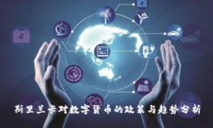 斯里兰卡对数字货币的政