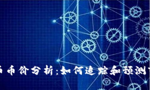 数字货币币价分析：如何追踪和预测市场动向
