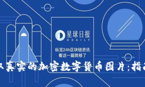 如何获取真实的加密数字货币图片：指南及技巧