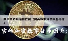 如何获取真实的加密数字