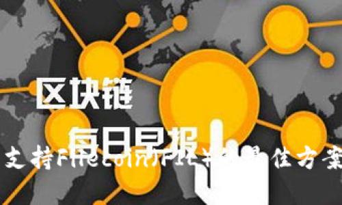 以太坊钱包支持Filecoin（FIL）的最佳方案和配置指南
