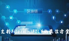 以太坊钱包支持Filecoin（
