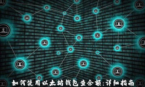
如何使用以太坊钱包查余额：详细指南
