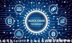 以太坊钱包CellETF平台的使
