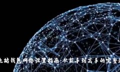 以太坊钱包网络设置指南