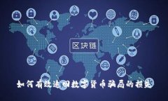 如何有效追回数字货币骗