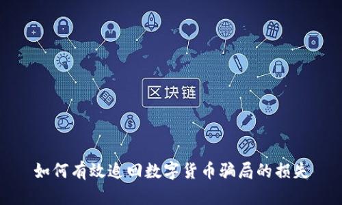 如何有效追回数字货币骗局的损失