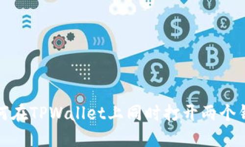 如何在TPWallet上同时打开两个钱包