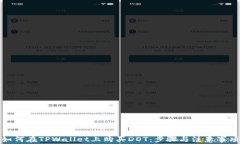 如何在TPWallet上购买DOT：步