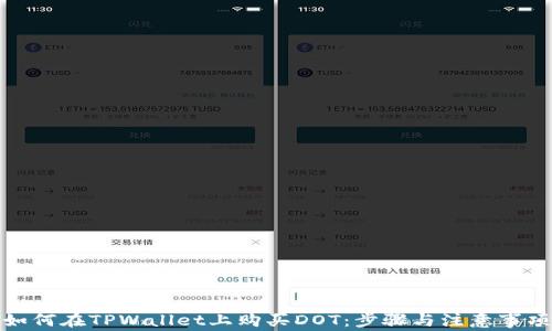
如何在TPWallet上购买DOT：步骤与注意事项