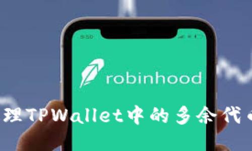 如何处理TPWallet中的多余代币问题？