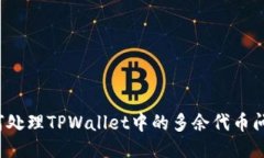 如何处理TPWallet中的多余代