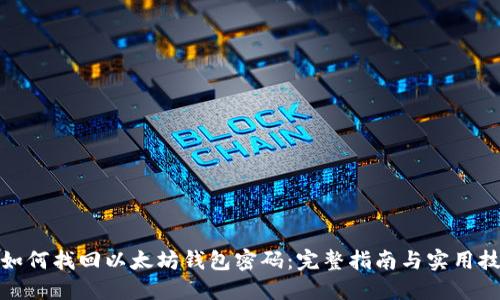 : 如何找回以太坊钱包密码：完整指南与实用技巧