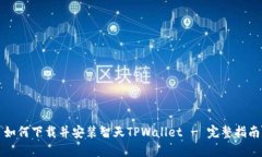 如何下载并安装智天TPWa