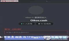 如何恢复删除的TPWallet账户