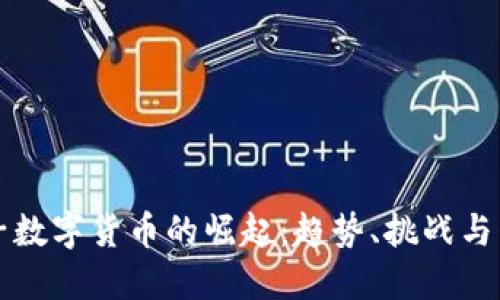 现代电子数字货币的崛起：趋势、挑战与未来展望
