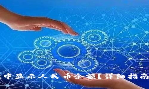 如何在TPWallet中显示人民币余额？详细指南与常见问题解答