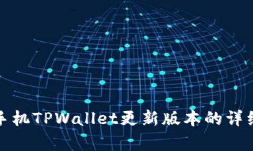 安卓手机TPWallet更新版本的详细指南