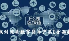 哪里可以找到优质数字货