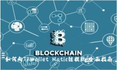 如何向TPWallet Matic链提现：