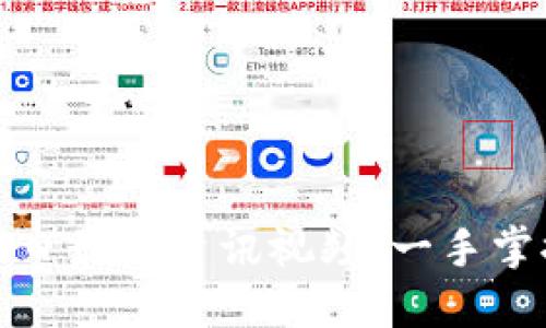 数字货币今日最新资讯视频：一手掌握市场动态