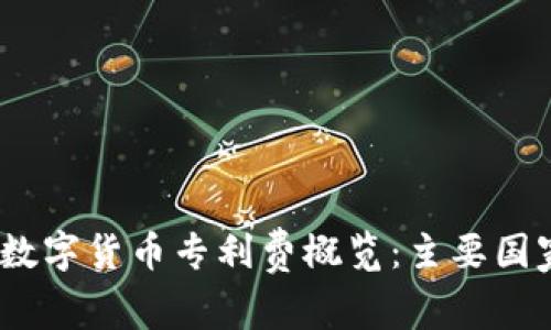 2023年全球数字货币专利费概览：主要国家与未来趋势