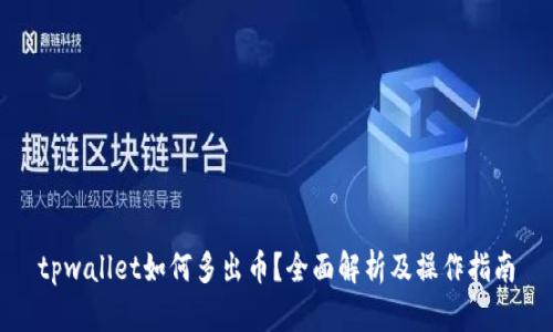 tpwallet如何多出币？全面解析及操作指南