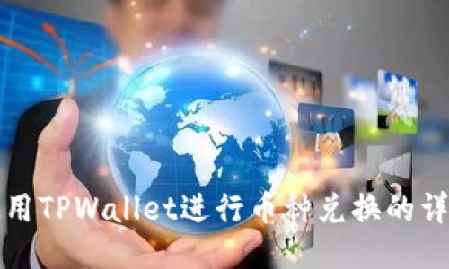 如何使用TPWallet进行币种兑换的详细指南