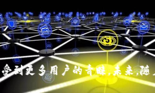  ATM数字货币如何变现：详解提现途径与注意事项 / 

 guanjianci ATM数字货币, 数字货币变现, 加密货币提现, 数字钱包 /guanjianci 

# 内容主体大纲

## 引言
- 介绍数字货币及其发展背景
- 阐述ATM数字货币的概念

## 1. 什么是ATM数字货币？
- ATM数字货币的定义
- ATM数字货币与传统数字货币的区别

## 2. ATM数字货币的获取方式
- 购买途径
- 挖矿方式

## 3. ATM数字货币的变现途径
- 银行提现
- 加密货币交易所
- 余额宝等理财产品
- P2P交易

## 4. 提现过程中需要注意的事项
- 交易手续费
- 交易安全性
- 法律合规性

## 5. ATM数字货币变现的优势与劣势
- 优势分析
- 劣势分析

## 6. 常见问题解答
- 提现速度
- 最低提现额度
- 提现失败的常见原因
- 是否需要身份验证
- 税务问题
- 如何选择合适的交易平台

## 结论
- 总结ATM数字货币变现的重要性
- 对未来发展的展望

# 详细内容

## 引言

数字货币近年来逐渐走入大众视野，其背后的加密技术和去中心化理念吸引了无数人参与其中。在众多数字货币中，ATM数字货币因其便捷的提现方式及广泛的应用场景而备受关注。本文将详细探讨ATM数字货币的提现途径及相关注意事项，希望能帮助读者更好地理解这个新兴领域。

## 1. 什么是ATM数字货币？

### 定义
ATM数字货币是指通过ATM机等设备进行交易、储存和获取的数字货币。与传统数字货币相比，ATM数字货币更加注重用户体验，通过自动取款机使得用户能够迅速进行购买、提现等操作。

### 传统数字货币的区别
传统数字货币通常需要通过网络进行交易，用户需要熟悉各种钱包和交易所的操作。而ATM数字货币则将这些过程简化，通过物理设备使得用户可以直接进行操作，降低了使用门槛。

## 2. ATM数字货币的获取方式

### 购买途径
用户可以通过指定的交易所，或者是通过ATM机直接购买ATM数字货币。在某些地区，甚至可以使用现金以购买数字货币，这为不熟悉在线操作的用户提供了便利。

### 挖矿方式
虽然ATM数字货币主要以交易为主，但部分新兴的ATM数字货币也可以通过挖矿获得。挖矿需要一定的技术支持和设备投资，因此相对较少人采用此方式获取数字货币。

## 3. ATM数字货币的变现途径

### 银行提现
许多ATM数字货币提供直接提现到银行账户的服务，用户只需通过ATM机输入相关信息即可完成交易，资金会在短时间内到账。

### 加密货币交易所
用户可以在各大数字货币交易所将ATM数字货币转化为法币。在交易平台上进行兑换时，用户需注意不同平台的交易费用及提现规则。

### 余额宝等理财产品
部分数字货币支持直接转入一些理财产品（如余额宝）进行投资，这种方式则可以在实现变现的同时，为用户带来额外的收益。

### P2P交易
P2P交易是指用户之间直接进行交易。通过社交媒体或相关平台，用户可以找到愿意换取其ATM数字货币的其他用户，这是一个灵活的变现途径。

## 4. 提现过程中需要注意的事项

### 交易手续费
提现时用户需要关注交易手续费，手续费的高低会影响到最终的收益。在选择提现平台时，务必要比较不同平台的手续费政策。

### 交易安全性
确保选择的交易平台或ATM机是正规且安全的，建议选择知名且拥有良好口碑的平台进行提现，以避免遭受诈骗或资金损失。

### 法律合规性
在某些地区，数字货币的交易和提现受到法律的限制，用户在进行提现前需了解相关法律政策，确保自身交易行为的合规。

## 5. ATM数字货币变现的优势与劣势

### 优势分析
ATM数字货币变现的优势在于操作简单、快捷，用户可以在日常生活中方便地获取现金，减少了等待时间。

### 劣势分析
然而，ATM数字货币的变现也存在劣势，例如提现手续费较高，交易平台的不稳定性等问题，这都可能影响用户的提现体验。

## 6. 常见问题解答

### 提现速度
1. 提现速度有多快？
提现速度因提现方式而异，直接提现到银行账户的速度一般在24小时内，而通过交易所进行提取则可能需要稍长时间，具体取决于交易所的处理速度。

### 最低提现额度
2. ATM数字货币的最低提现额度是多少？
最低提现额度通常由具体的提款途径和平台规定。对于银行提现，最低额度可能在千元以上，而某些平台的P2P交易则允许更小额的交易。

### 提现失败的常见原因
3. 提现失败的常见原因有哪些？
提现失败的原因可能包括账户安全问题、网络不稳定或信息填写错误等。在出现提现失败时，用户需仔细检查信息并联系客服进行解决。

### 是否需要身份验证
4. 提现时是否需要进行身份验证？
大部分正规平台和ATM机在提现前都要求用户进行身份验证，以保障用户的交易安全。用户需要准备好相关证件。

### 税务问题
5. 提现时需要注意税务问题吗？
不同国家对于数字货币的税务政策各不相同，用户在进行提现时需了解当地的税务义务，确保合规经营。

### 如何选择合适的交易平台
6. 如何选择合适的交易平台进行提现？
选择交易平台时，用户应关注平台的安全性、手续费、提现速度以及用户评价等多方面因素，以确保选择到适合自己的平台。

## 结论

本文探讨了ATM数字货币的变现方式及相关注意事项，随着数字货币的日益普及, ATM数字货币作为一种便捷的提现方式将会受到更多用户的青睐。未来，随着技术进步与法律法规的完善，ATM数字货币的应用场景将会更加广泛。