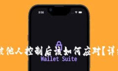 TPWallet被他人控制后该如何