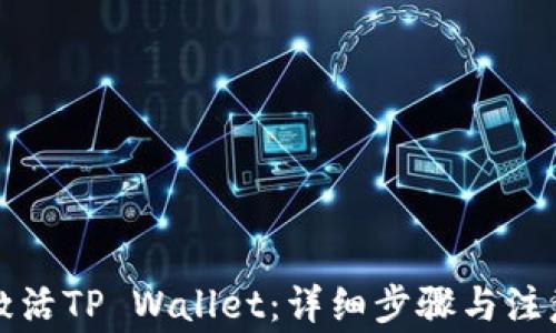 
如何激活TP Wallet：详细步骤与注意事项
