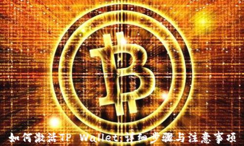 
如何激活TP Wallet：详细步骤与注意事项