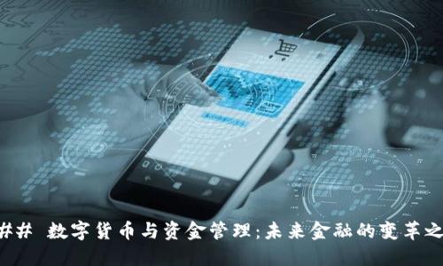 ### 数字货币与资金管理：未来金融的变革之路