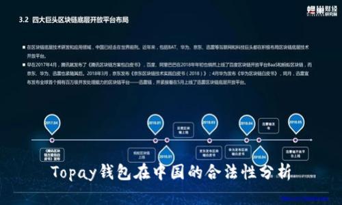 Topay钱包在中国的合法性分析