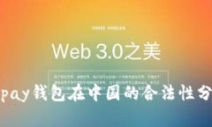 Topay钱包在中国的合法性分