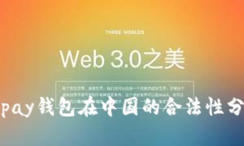 Topay钱包在中国的合法性分析