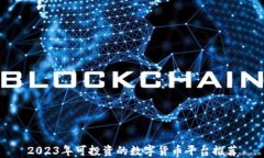 2023年可投资的数字货币平