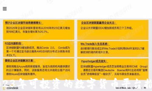 
2023年可投资的数字货币平台推荐
