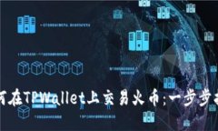 如何在TPWallet上交易火币：