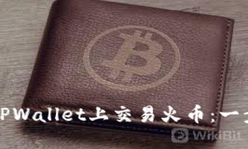 如何在TPWallet上交易火币：一步步指南