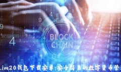 Token.im20钱包下载安卓：安