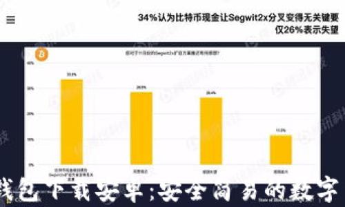 
Token.im20钱包下载安卓：安全简易的数字货币管理工具