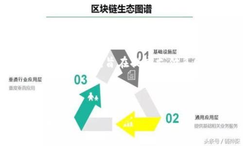 ****数字货币是什么？深入探讨其定义、类型与未来趋势/****  
**guanjianci**数字货币, 加密货币, 区块链, 未来金融/**guanjianci**  

### 内容主体大纲

1. **数字货币的定义与发展背景**
   - 数字货币的基本概念
   - 数字货币的历史和演变
   - 数字货币与传统货币的区别

2. **数字货币的类型**
   - 中心化数字货币与去中心化数字货币
   - 加密货币的种类（比特币、以太坊等）
   - 法定数字货币的概念与实例

3. **数字货币的技术基础**
   - 区块链技术的工作原理
   - 挖矿与交易验证
   - 钱包的类型及其安全性

4. **数字货币的应用场景**
   - 在日常生活中的应用
   - 在国际贸易中的影响
   - 未来数字货币的可能应用

5. **数字货币的优势与挑战**
   - 数字货币的优势（如低交易成本、高效率）
   - 面临的挑战（安全性、监管问题等）
   - 对现有金融体系的冲击

6. **未来趋势与展望**
   - 技术进步对数字货币的影响
   - 各国政策对数字货币的影响
   - 数字货币的未来市场预测

### 问题及详细介绍

#### 1. 什么是数字货币，它与传统货币有什么区别？
数字货币是一种以数字形式存在的货币，通过电子方式进行交易与转移。这种货币通常依赖于加密技术来确保交易的安全和匿名性。与传统货币（例如，纸币或硬币）相比，数字货币的一个关键区别在于其存在的性质。传统货币由国家或中央银行发行和监管，而数字货币通常是去中心化的，不由任何单一实体控制。这种去中心化使得交易更加透明且降低了参与者的信任成本，但同时也带来了监管和安全方面的挑战。

另外，数字货币通常可以在全球范围内快速转移，降低了汇款成本，而传统货币在跨国交易时常常涉及高额的手续费和漫长的处理时间。此外，数字货币还允许用户在不暴露个人身份信息的情况下进行交易，这是传统金融系统所无法提供的功能。

#### 2. 数字货币的主要类型有哪些？
数字货币可以分为几个主要类型，最常见的包括加密货币、法定数字货币和中心化数字货币。

加密货币是由算法生成并依赖于区块链技术的货币，如比特币（BTC）和以太坊（ETH）。这些货币的发行不受任何政府机构控制，交易记录公开且透明，用户通过挖矿或购买方式获得这些货币。

法定数字货币是由国家中央银行发行的数字货币，这类货币在法律上被承认并具有与法定货币相同的价值。许多国家正在探索和测试这种类型的货币，以满足数字时代的金融需求。

中心化数字货币则通常由某一组织或公司控制，虽然它们以数字形式存在，但其运营和价值更像传统货币。这类货币通常用于特定的生态系统内，例如某些在线游戏平台的虚拟货币。

#### 3. 区块链技术是如何支持数字货币的？
区块链技术是支撑大多数数字货币的底层技术。它是一个分布式数据库，能够以链式结构记录所有的交易信息，每一笔交易都被加密并存储在块中。

这种技术的关键在于去中心化，区块链不依赖于任何中心机构，这样就降低了系统被攻击的风险，并增加了数据的不可篡改性。每个参与者都可以访问并验证区块链上的交易，一旦交易被确认，就无法更改，确保了透明性和安全性。

此外，区块链技术支持智能合约，这是一种自动执行合约条款的程序。智能合约的引入大大提高了交易的效率，减少了对中介的依赖，从而降低了交易成本。

#### 4. 数字货币在生活中的应用有哪些？
数字货币的应用领域正在不断扩大，涵盖了从购物支付到投资理财等多个方面。在很多国家，许多商家开始接受比特币和其他数字货币作为支付方式，尤其是在网络零售中。例如，许多大型电商平台和实体店如过便宜的商品或服务，支持消费者用数字货币完成交易。

除了商品和服务的支付，数字货币还被广泛用于跨国汇款。与传统银行系统相比，数字货币可以以极低的费用快速转移资产，尤其对那些在外工作的人群来说，数字货币是一种高效的汇款选择。

此外，数字货币还为投资者提供了新的投资机会。比特币、以太坊及其他加密货币的价格波动吸引了大量投资者参与，许多人视其为对抗通货膨胀或资产配置的有效工具。

#### 5. 数字货币面临哪些挑战与风险？
尽管数字货币有诸多优点，但也面临着不少挑战。首先是安全性问题，尽管区块链技术在安全性上具有优势，数字货币钱包仍可能成为黑客攻击的目标，用户如果不小心存储其私钥可能导致资产损失。

其次，监管问题是数字货币面临的重大挑战。不同国家对数字货币的态度各异，一些国家甚至全面禁止了数字货币的交易和使用，而另一些国家则在探索如何将其纳入现有的金融体系。这种不一致性使得国际间的交易和投资变得复杂。

此外，市场的高度波动性也是一个不可忽视的风险，价格波动可能导致用户在短时间内面临巨大的财务损失，这使得大量投资者对参与数字货币的投资保持谨慎态度。

#### 6. 数字货币的未来趋势是什么？
随着科技的不断进步，以及对传统金融系统的不满情绪增加，数字货币的未来趋势值得关注。首先，越来越多的国家开始测试法定数字货币，许多国家的中央银行正在进行CBDC（中央银行数字货币）的研发，旨在提高支付系统的效率并增强政府对金融系统的控制能力。

此外，随着区块链技术的成熟，对数字货币的接受度也可能大幅提升。金融机构与技术公司合作开发的数字货币解决方案日益增多，推动了数字货币在主流金融体系中的融合。

最后，环境问题也将成为数字货币未来发展的一个考虑因素。许多加密货币的挖矿过程消耗大量能源，随之而来的环境污染问题引发了公众的关注，未来需要对这一过程进行改革，以实现可持续发展。