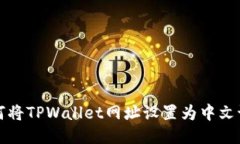 如何将TPWallet网址设置为中